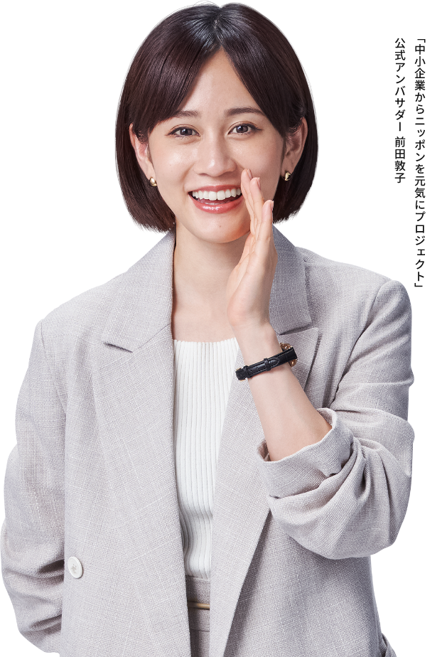 「中小企業からニッポンを元気にプロジェクト」公式アンバサダー前田敦子