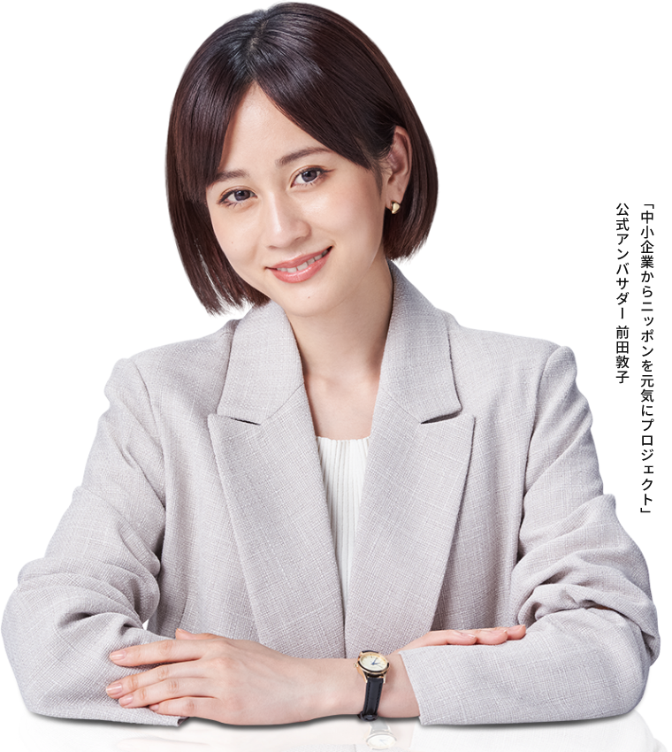 「中小企業からニッポンを元気にプロジェクト」公式アンバサダー前田敦子